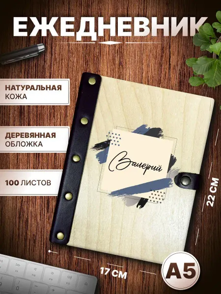 Именной ежедневник Ежедневник именной Валерий