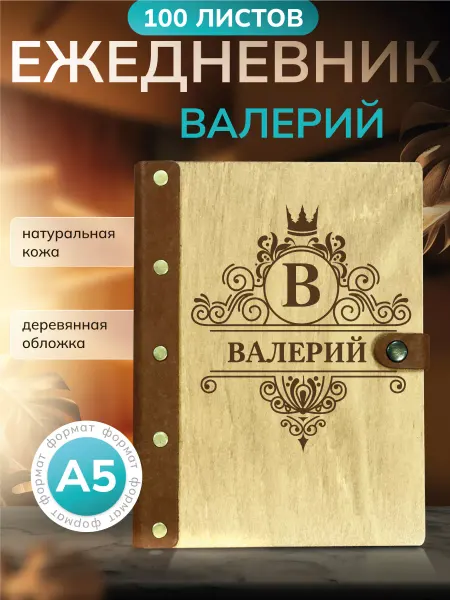 Именной ежедневник Ежедневник именной Валерий