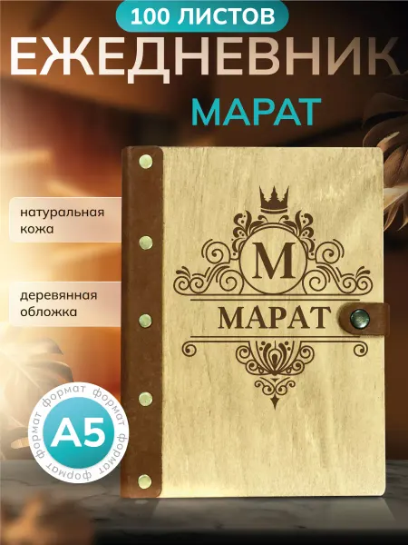 Именной ежедневник Ежедневник именной Марат