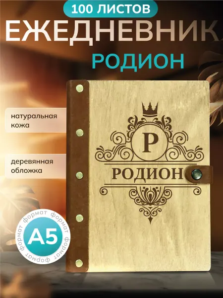 Именной ежедневник Ежедневник именной Родион