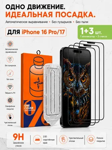 Защитное стекло на iPhone 16 PRO/17, комплект 3 шт, с боксом для авто-установки One Pull, 9H,Защитное стекло с аппликатором на iPhone 16 Pro / 17