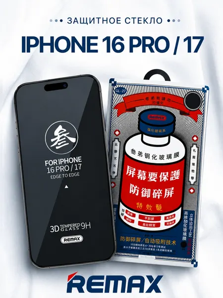 Противоударное защитное стекло Remax GL-27 для Apple Iphone 16 Pro/17