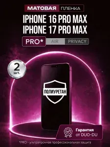 Полиуретановая защитная пленка на Apple iPhone 16 Pro Max (Эппл Айфон 16 Про Макс), Apple iPhone 17 Pro Max (Эппл Айфон 17 Про Макс), 2шт Матовая