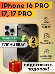 Комплект из 2 шт. Гидрогелевая полиуретановая плёнка на Apple iPhone 16 Pro, iPhone 17, 17 Pro, пленка защитная на Айфон 16 Про, Айфон 17, 17 Про