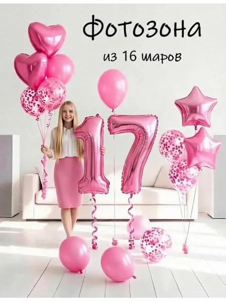 Balloon Day Шарики воздушные набор 16 фотозона роз цифра 17 лет девушке