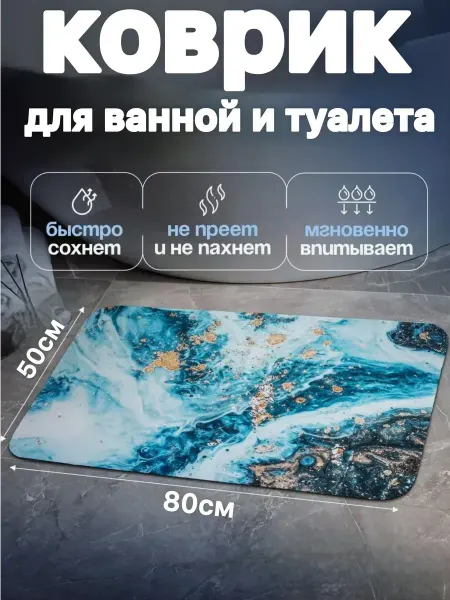 Противоскользящий коврик в ванную 50-80