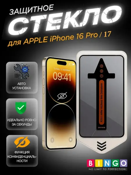 BINGO. Защитное стекло для iPhone 16 Pro, 17 с авто установкой