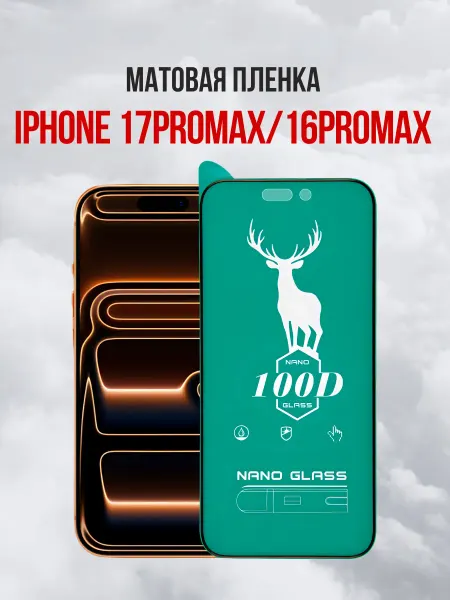 DifferentSHOP Защитная матовая пленка для iPhone 17 Pro Max 16 Pro Max