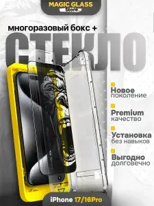 Стекло защитное на iPhone 17 и айфон 16 Pro, автоматическая установка