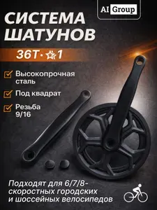 Система шатунов велосипедная односкоростная 36 зубьев с защитой цепи, стальные шатуны 170 мм резьба 9/16 дюйма для городского гибридного и складного велосипеда комплект чёрный