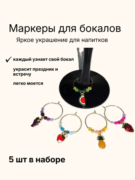 Серена Маркеры аксессуары для бокалов 5 шт