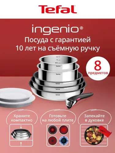 Набор посуды для приготовления 8 предметов Tefal Ingenio Cook Eat: ковши 16 18, сковороды 22 24 26, крышки, съемная ручка, антипригарное покрытие, для индукционных плит