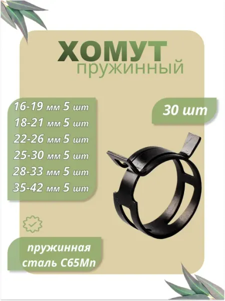 Dкомфорт Набор хомутов пружинных 16, 18, 22, 25, 28, 35 мм по 5 шт