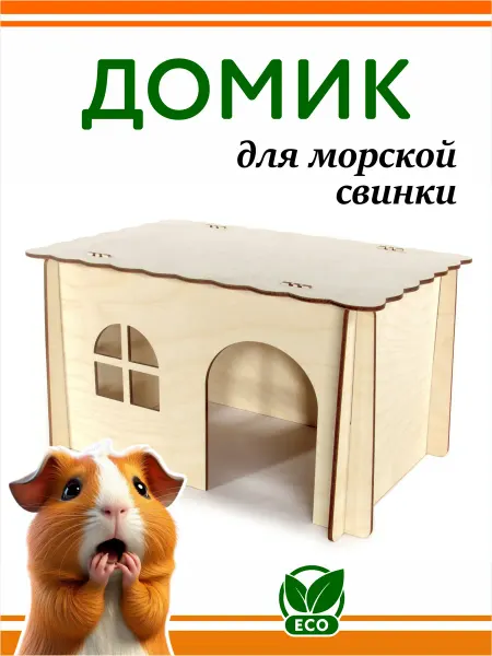 DOMNATURE Большой домик для Морской Свинки 28 х 18 х 16 см