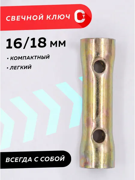 СловоТехнаря Свечной ключ трубчатый двухсторонний 4Т 16 18 мм