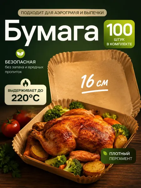 Пергаментная форма для аэрогриля 100 штук