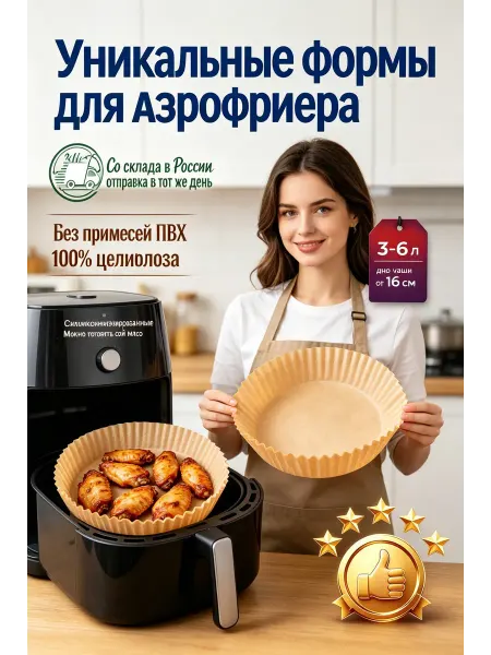 Пергаментная бумага для аэрогриля 50 штук