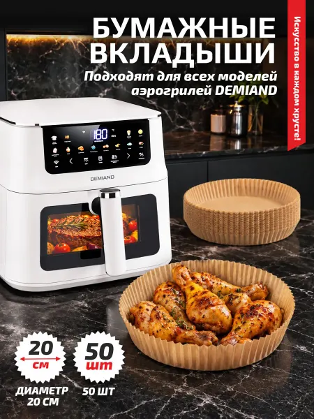 Вкладыши для аэрогриля и духовки, 50 штук