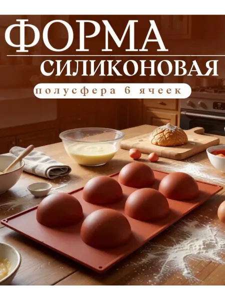 Форма силиконовая Полусфера