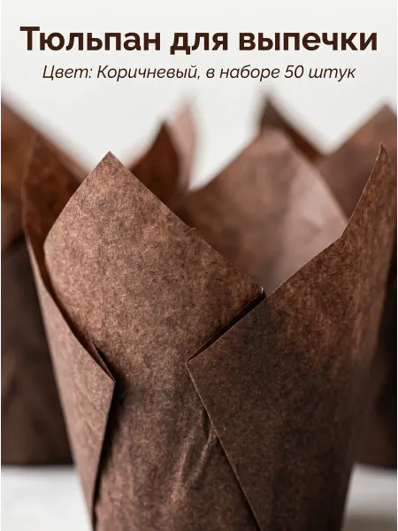 Формы для выпечки тюльпан, коричневый, 50 штук