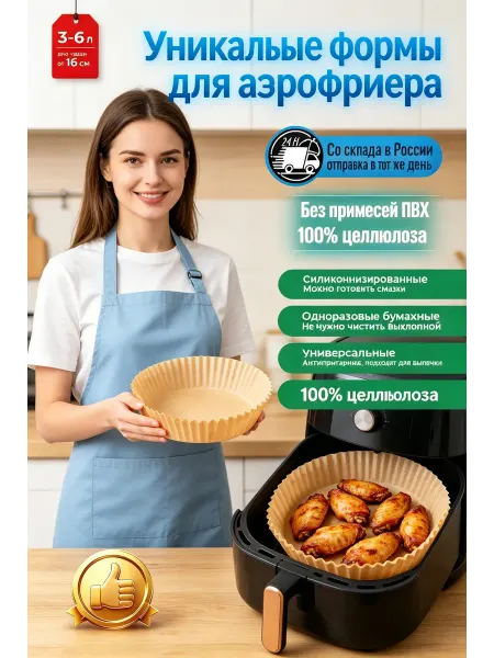 Пергаментная бумага для аэрогриля 50 штук