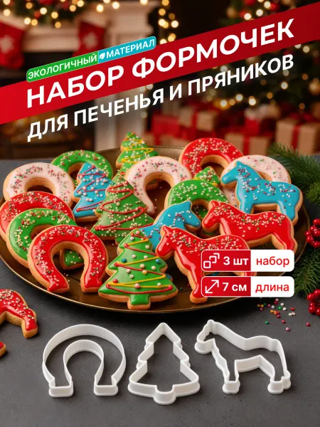 Формочки для печенья и пряников - Новогодний набор