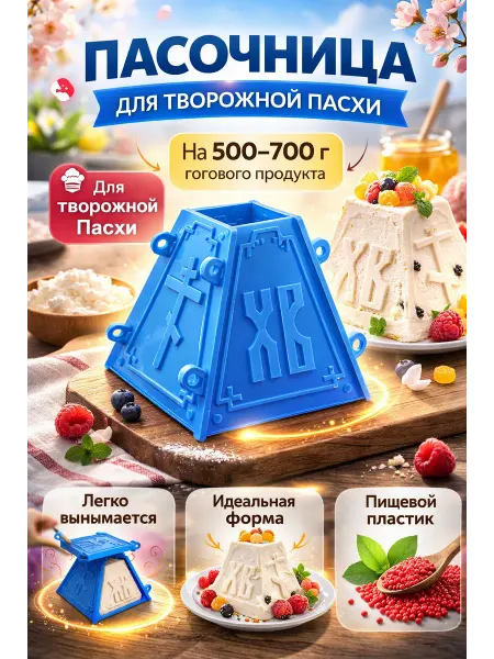Форма для пасхи творожной, 1 шт