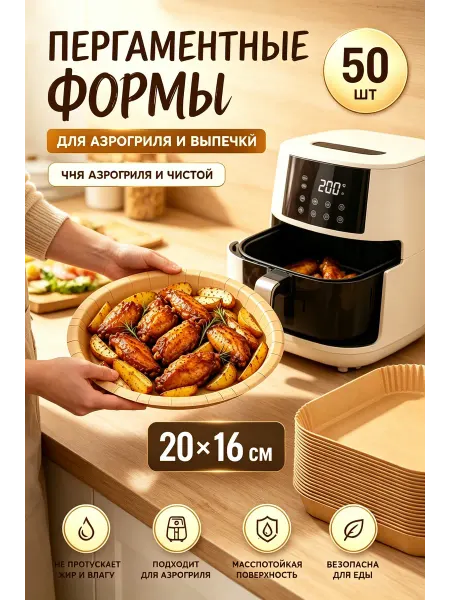 Пергаментная бумага для аэрогриля 50 шт