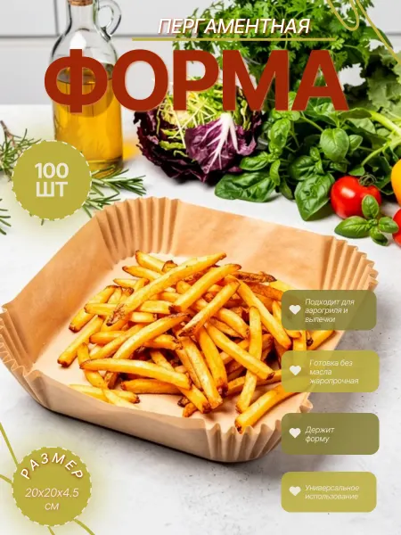Пергаментная форма для аэрогриля 100шт