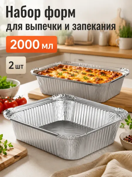Набор форм для выпечки и запекания 2 шт, 2000 мл