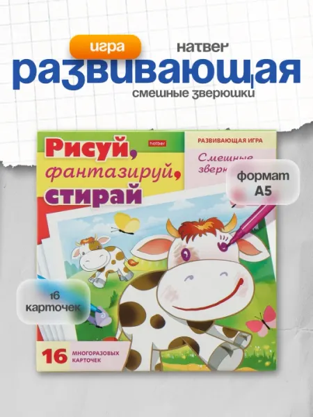 Игра развивающая Hatber "Смешные зверюшки", А5ф, 180 * 180 мм, 16 карточек