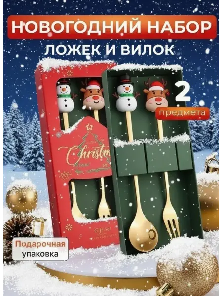 Подарочный Новогодний набор ложек и вилок