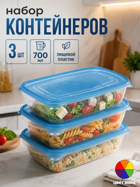 Набор контейнеров пищевых 700 мл 3 шт