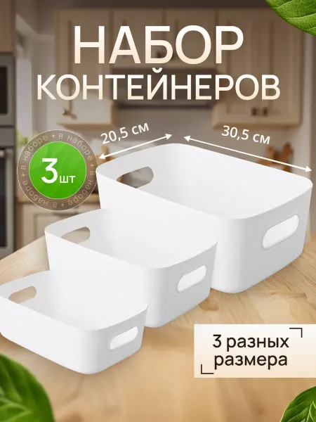 Lemakot Набор пластиковых контейнеров-органайзеров 3 шт