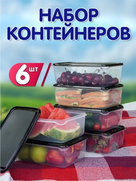 Набор контейнеров для еды с крышкой