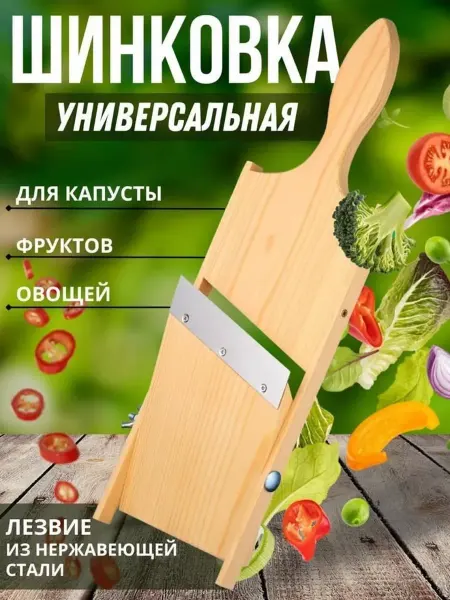 Zafar shop Шинковка деревянная