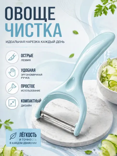 Картофелечистка и овощечистка ручная