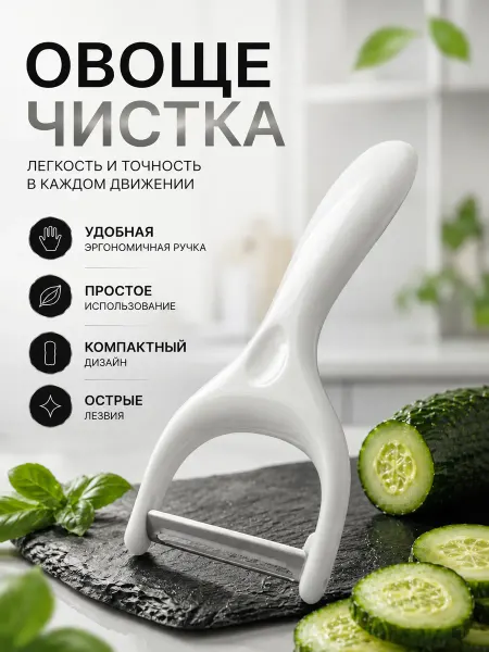Картофелечистка и овощечистка ручная