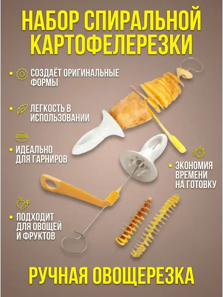 Набор спиральной, ручной картофелерезки
