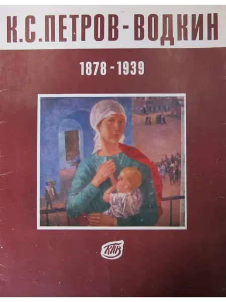 К С Петров-Водкин 1878-1939 Набор из 16 репродукций