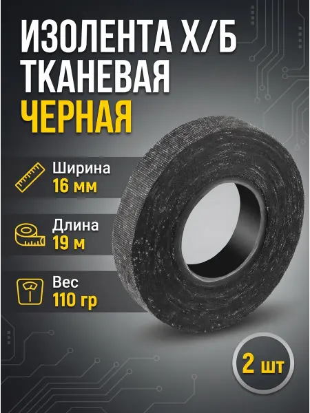 ЛентаПро Изолента тканевая ХБ 110 гр 19 м 16 мм, набор 2 шт