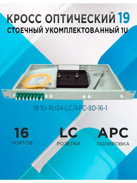 Кросс в стойку 19 1U-RU24-LC APC-8d-16-1 16 портов
