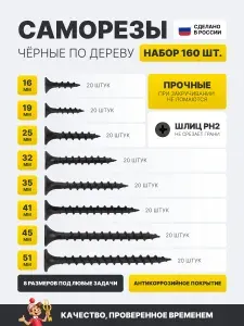Набор саморезов по дереву черный 160шт, 16,19,25,32,35,41,45,51
