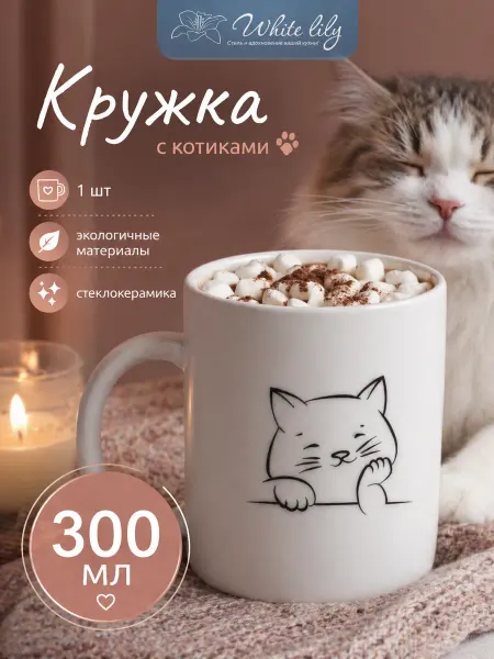 WHITE LILY Кружка 300мл 1 штука с кошками детская