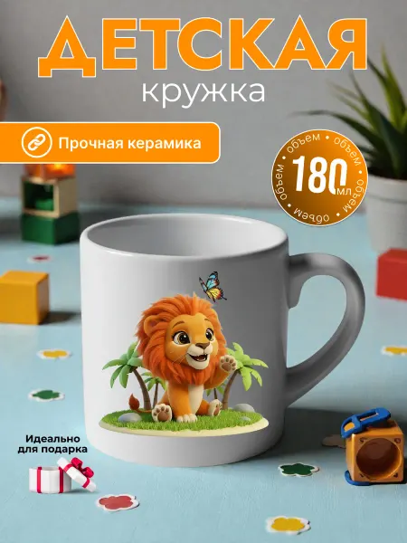 Детская кружка керамика лев