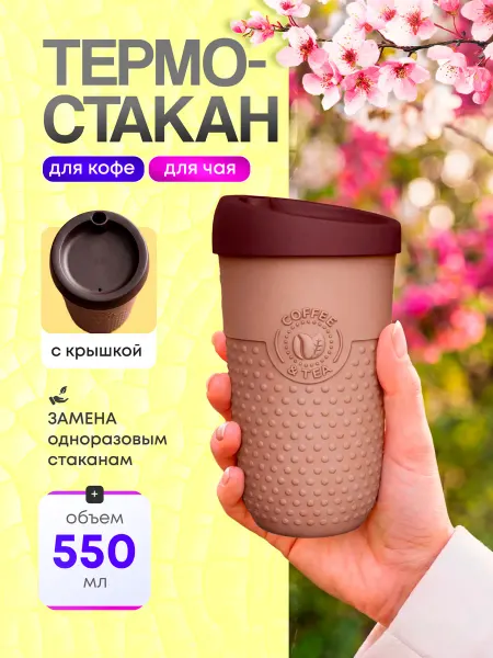 Термокружка для кофе и чая 550 мл