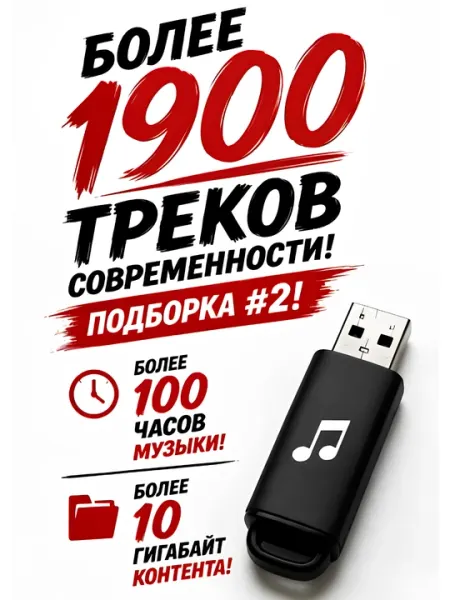Музыкальная USB флешка для автомобиля, более 1900 современных треков, 16 ГБ