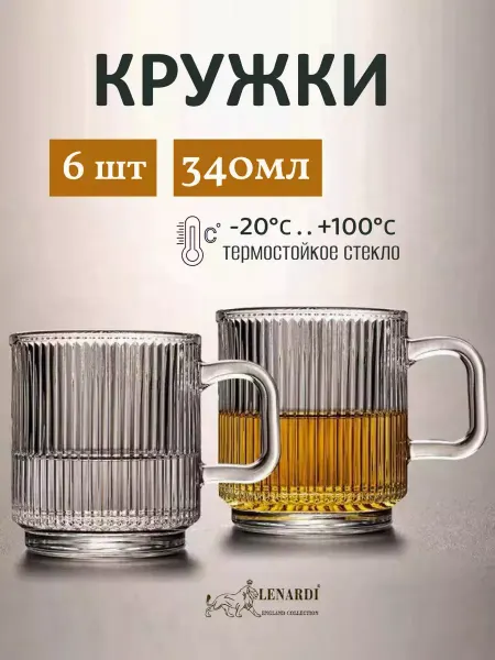 Lenardi Набор кружек стеклянных подарок