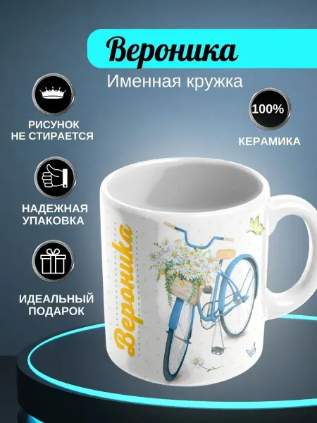 ИменноТвое Кружка белая "Вероника"