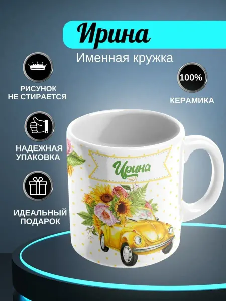 ИменноТвое Кружка белая "Ирина"